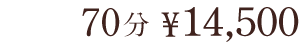 価格は60分7,800円