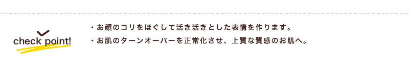 しわ、たるみが気になる方へ、毎月しっかりとゆがみを直し、お肌を正常サイクルを保って自然治癒を向上させます。