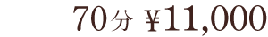 価格は60分7,800円