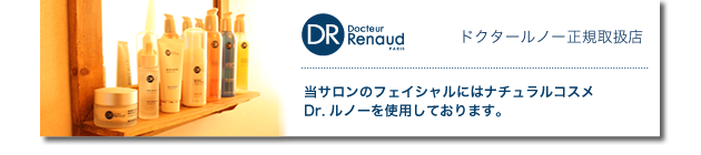 Dr.ルノー正規取扱店