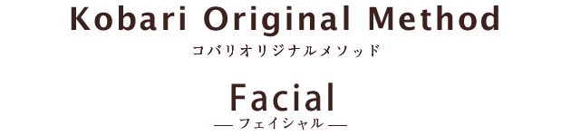 コバリオリジナルメソッド、整顔・顔筋フェイシャル