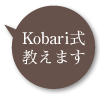 kobari式教えます