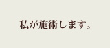 私が施術致します。