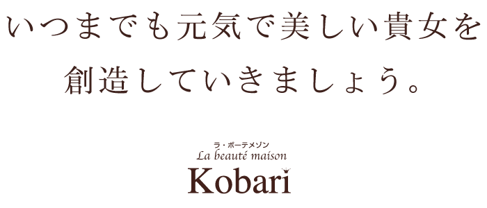 松原市にあるアロマ、エステサロン、ラ・ボーテメゾンコバリは、いつでも元気で美しい女性を創造していきます。