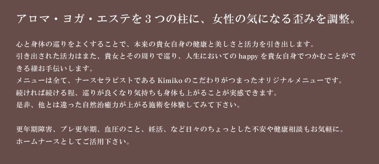 アロマ、エステ、ヨガを３つの柱に、女性の気になるゆがみを調整。