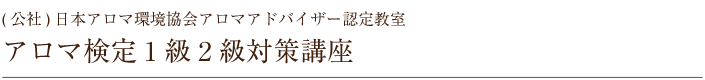 アロマ検定１級２級対策講座