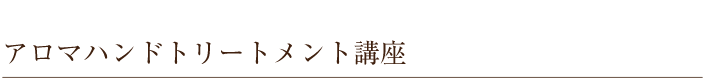 アロマハンドトリートメント講座