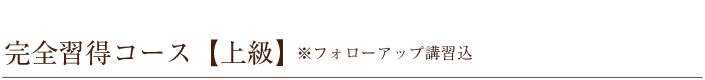 完全習得コース