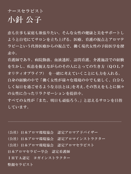 アロマテラピーからエステ、ヨガと女性を美しくする事だけを考えた。ラ・ボーテメゾンのナースセラピスト、小針公子